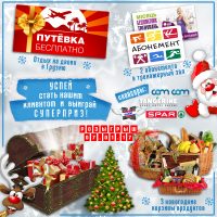 Выиграй путевку в Грузию!
