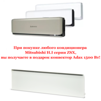 <center>Конвектор Adax 1500 Вт в подарок <br>при покупке кондиционеров серий ZSX</center>